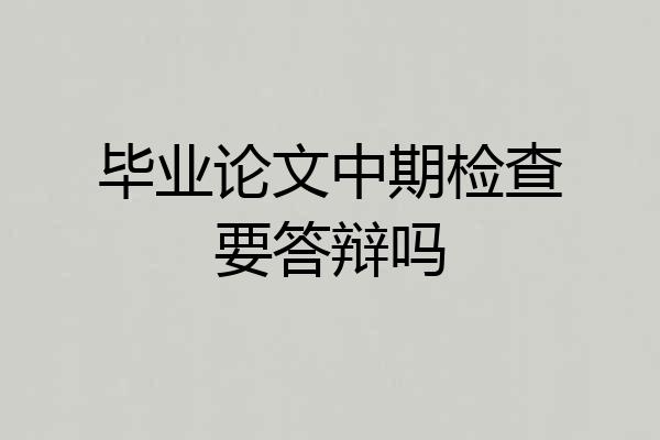 毕业论文中期检查要答辩吗