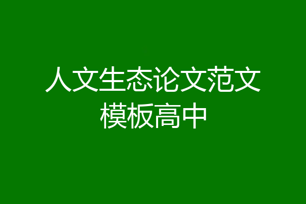 人文生态论文范文模板高中