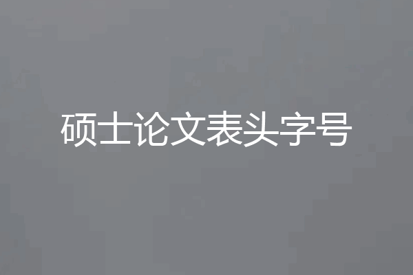 硕士论文表头字号