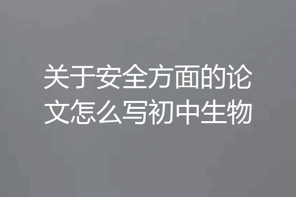 关于安全方面的论文怎么写初中生物