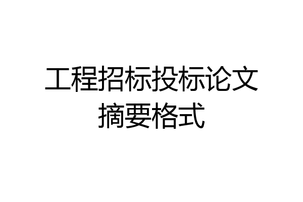 工程招标投标论文摘要格式