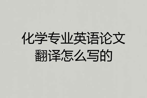 化学专业英语论文翻译怎么写的