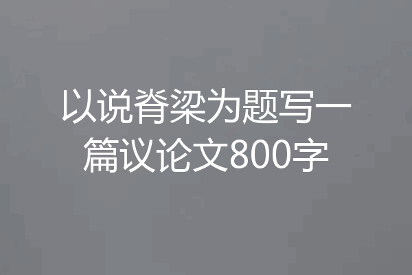 以说脊梁为题写一篇议论文800字