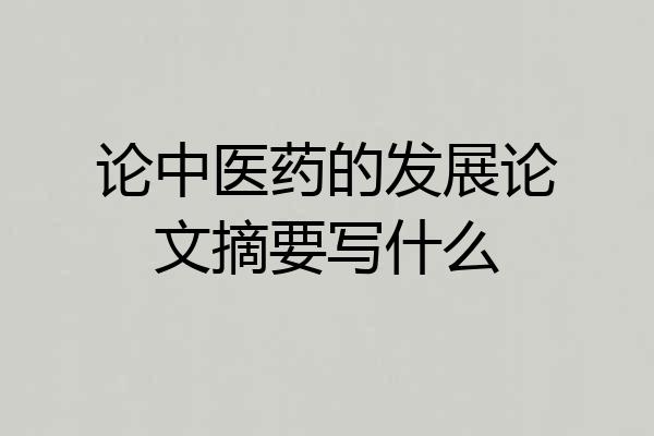 论中医药的发展论文摘要写什么