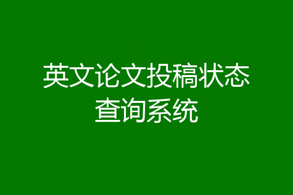 英文论文投稿状态查询系统