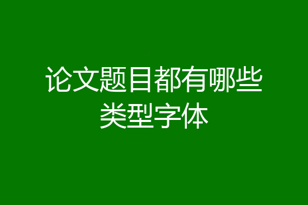 论文题目都有哪些类型字体