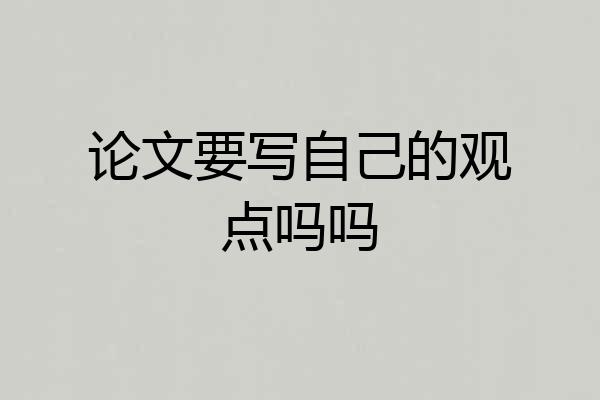 论文要写自己的观点吗吗