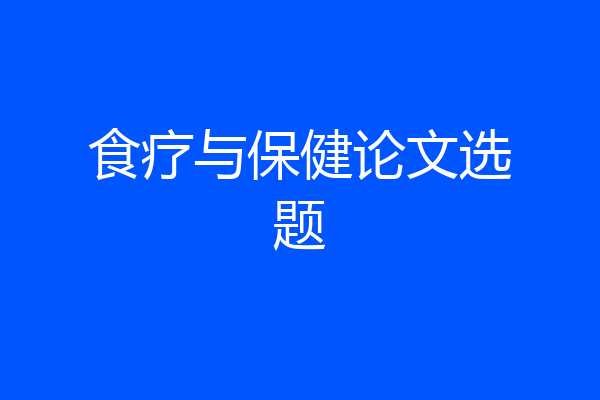 食疗与保健论文选题