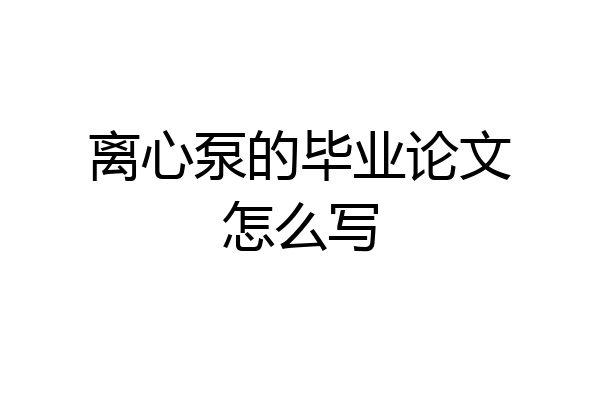 离心泵的毕业论文怎么写