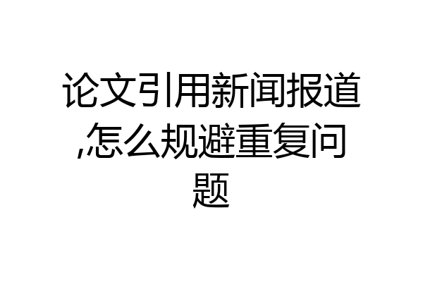 论文引用新闻报道,怎么规避重复问题