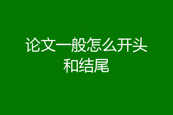 论文一般怎么开头和结尾