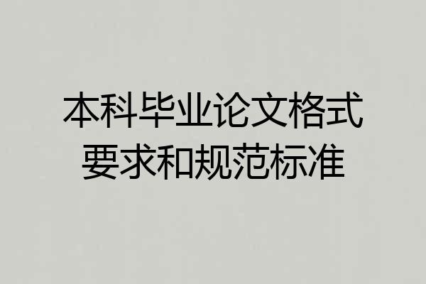 本科毕业论文格式要求和规范标准