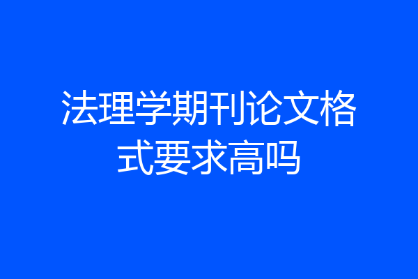 法理学期刊论文格式要求高吗