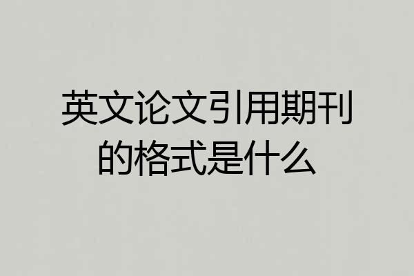 英文论文引用期刊的格式是什么
