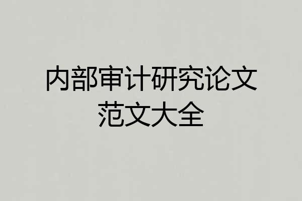 内部审计研究论文范文大全