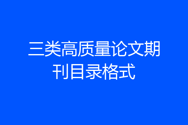 三类高质量论文期刊目录格式