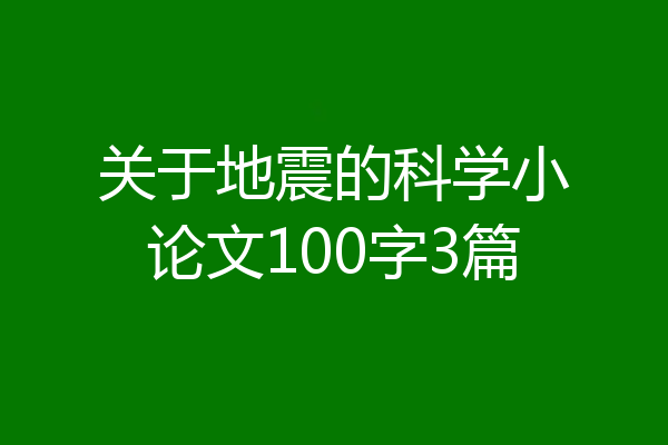 关于地震的科学小论文100字3篇