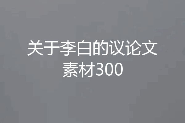 关于李白的议论文素材300