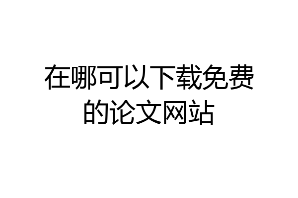 在哪可以下载免费的论文网站