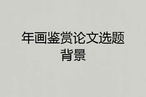 年画鉴赏论文选题背景