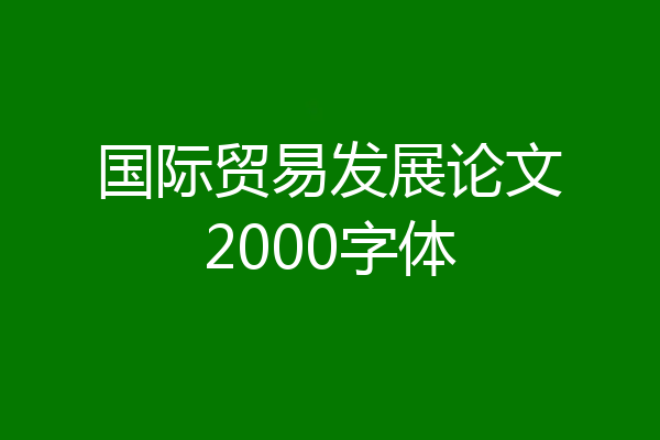 国际贸易发展论文2000字体