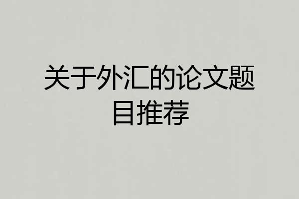 关于外汇的论文题目推荐