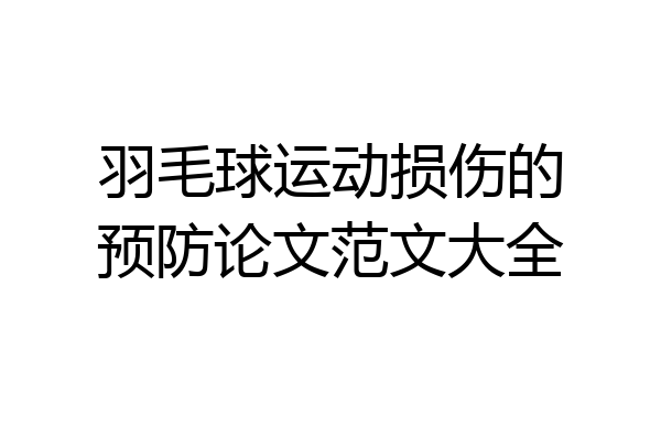 羽毛球运动损伤的预防论文范文大全