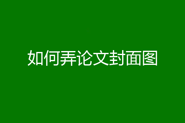 如何弄论文封面图