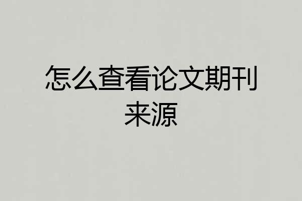 怎么查看论文期刊来源