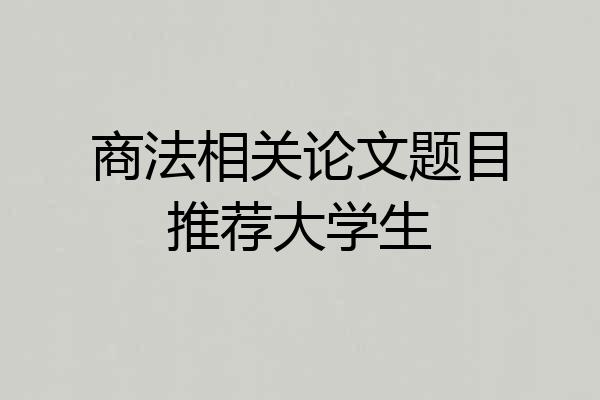 商法相关论文题目推荐大学生