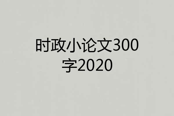 时政小论文300字2020