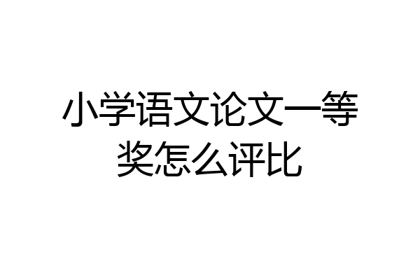 小学语文论文一等奖怎么评比