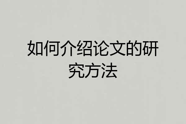 如何介绍论文的研究方法