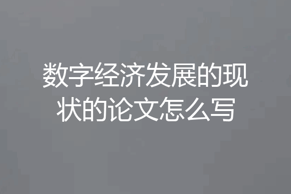数字经济发展的现状的论文怎么写