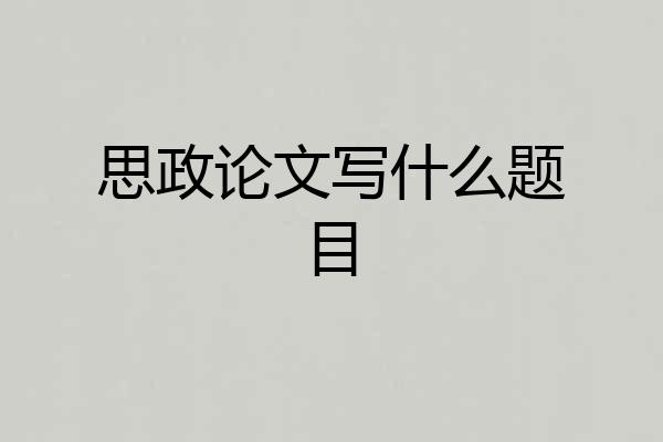 思政论文写什么题目