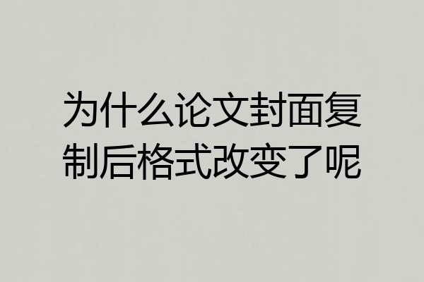 为什么论文封面复制后格式改变了呢