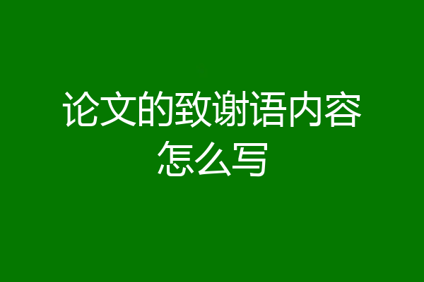 论文的致谢语内容怎么写