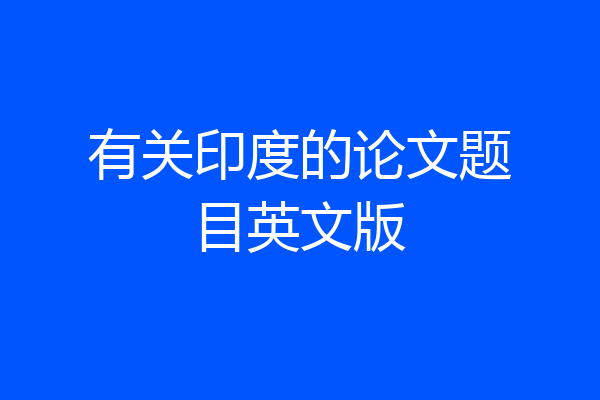 有关印度的论文题目英文版