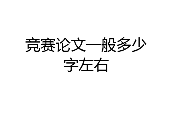 竞赛论文一般多少字左右