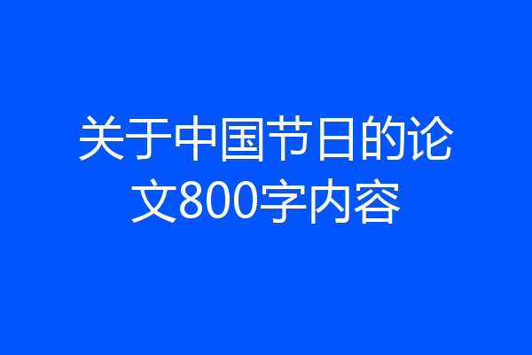 关于中国节日的论文800字内容