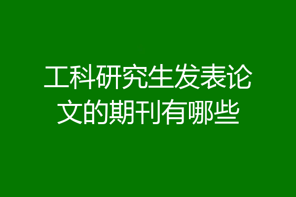 工科研究生发表论文的期刊有哪些