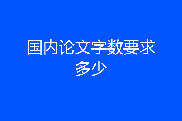 国内论文字数要求多少
