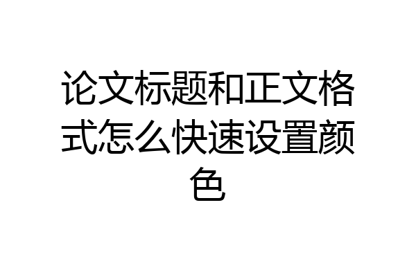 论文标题和正文格式怎么快速设置颜色