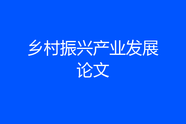 乡村振兴产业发展论文