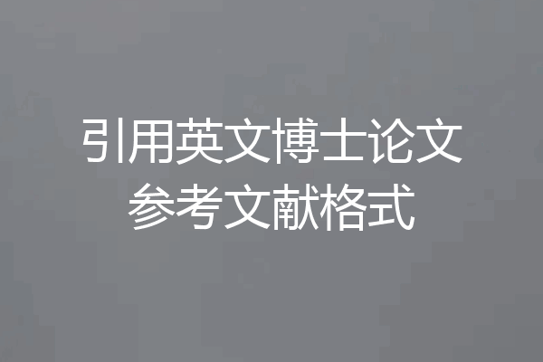 引用英文博士论文参考文献格式