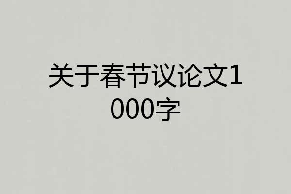 关于春节议论文1000字