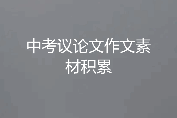 中考议论文作文素材积累