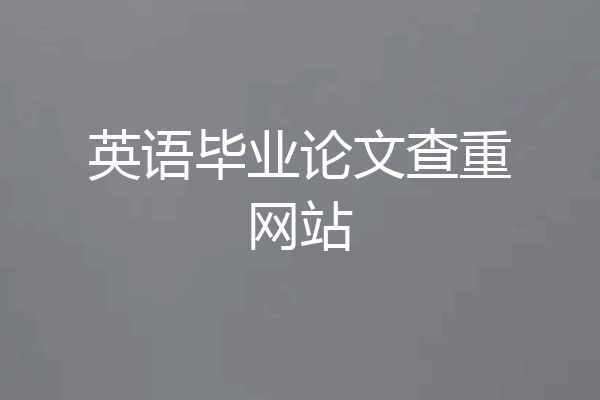 英语毕业论文查重网站