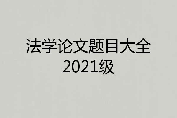 法学论文题目大全2021级