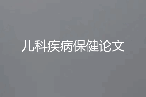 儿科疾病保健论文